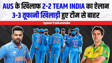 AUS के खिलाफ Team India का हुआ ऐलान... 3-3 धांसू खिलाड़ी को मिला आराम | IND VS AUS